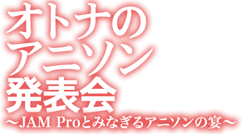 Otona-no-anison-happyou-kai